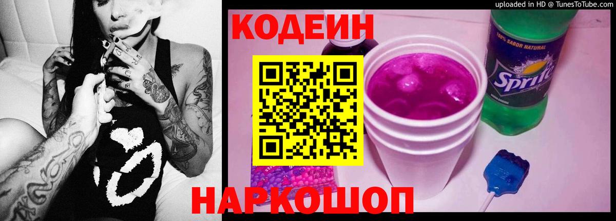 Кодеин Purple Drank Пушкино