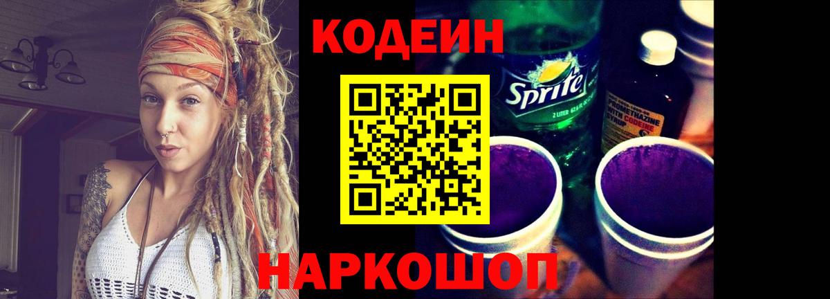 Codein Purple Drank  Кодеиновый сироп Lean напиток Lean (лин)  Пушкино  Вход с VPN 